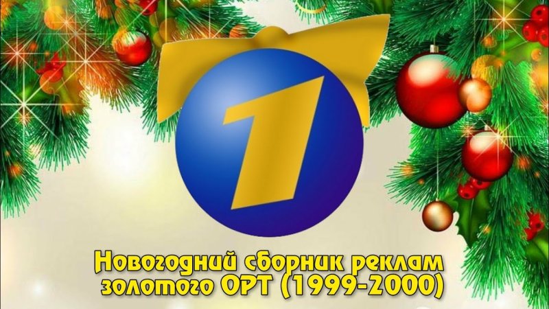 Новый год 2000