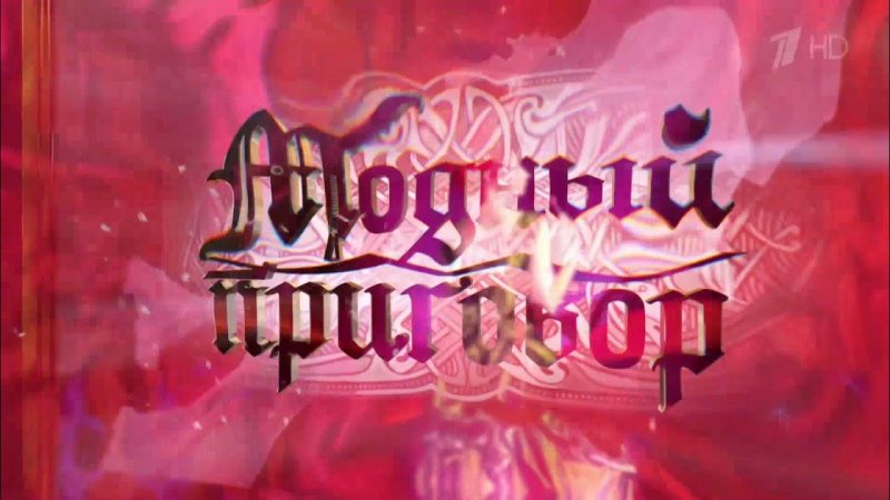 Модный приговор застава