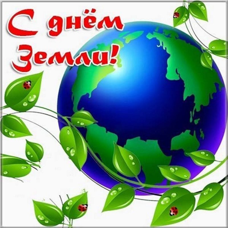 День земли открытка