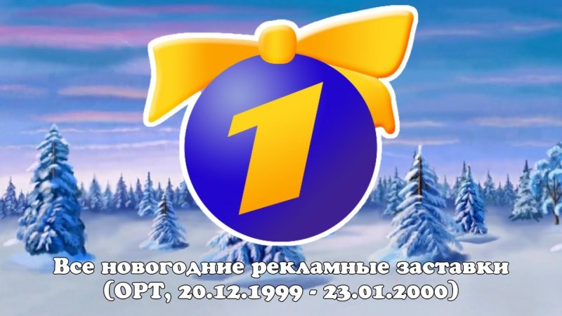 ОРТ 2000 реклама