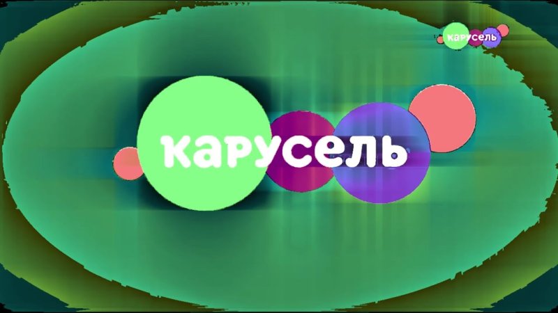 Канал Карусель в эффектах