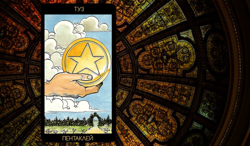 Символика Таро туз пентаклей