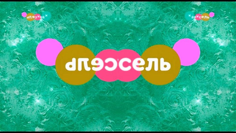 Заставка Карусель 2023