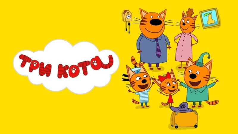 Три кота 67 серия