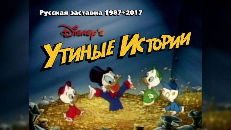 Утиные истории заставка