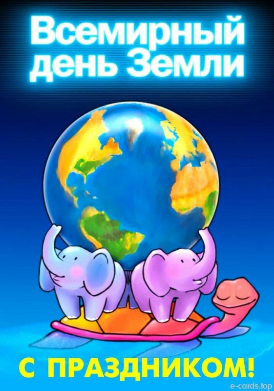 22 Апреля день земли