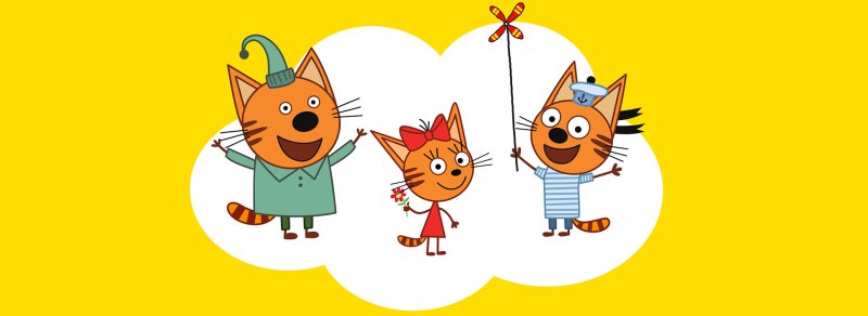 Три кота. Коржик