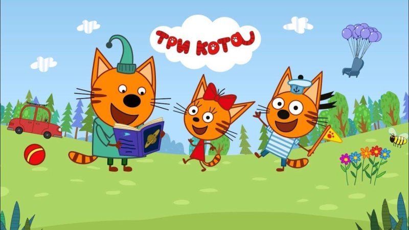 Три кота мультсериал 3 сезон