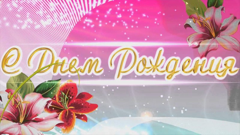 Картинки с днём рождения