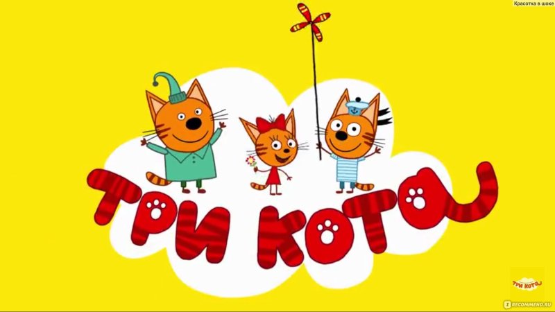 Мультик 3 кота мультик 3 кота