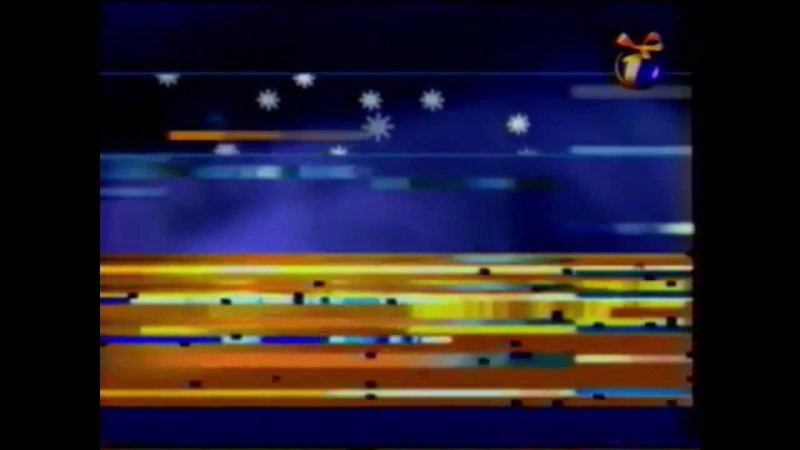 ОРТ новый год 1999