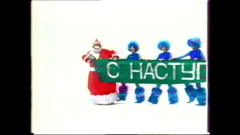 Новогодние заставки 1999 ОРТ