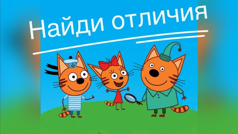 Три кота котоквест