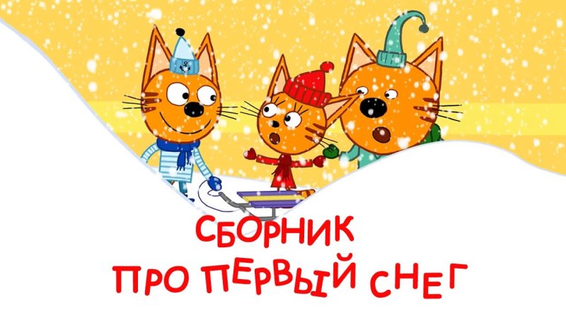 Три кота. Новый год