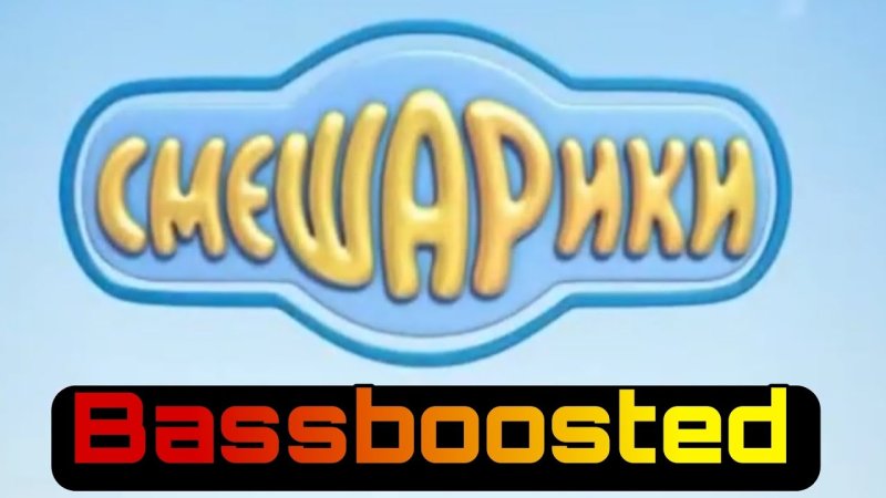 Смешарики Шаролет