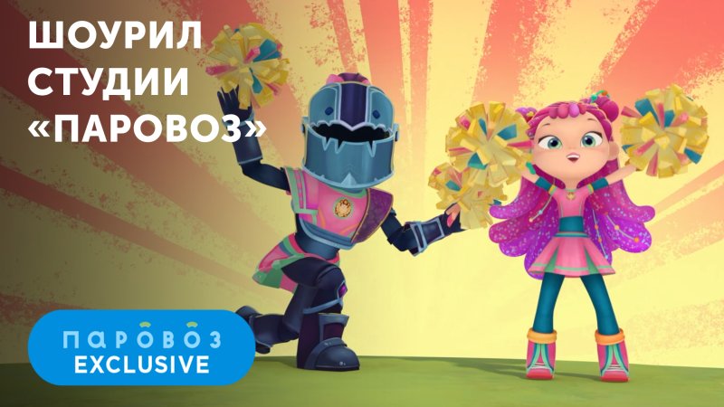 Студия паровоз Мимимишки