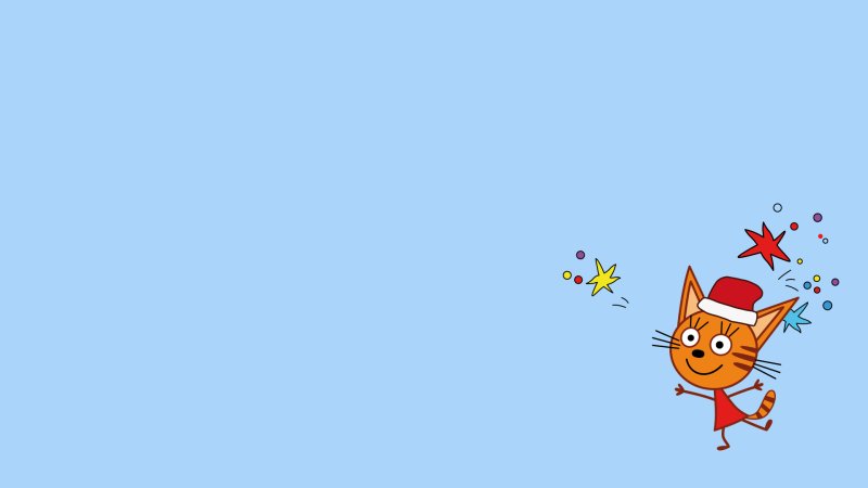 Приглашение на день рождения 3 кота