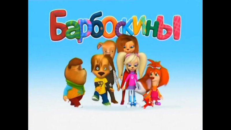 Герои мультика Барбоскины