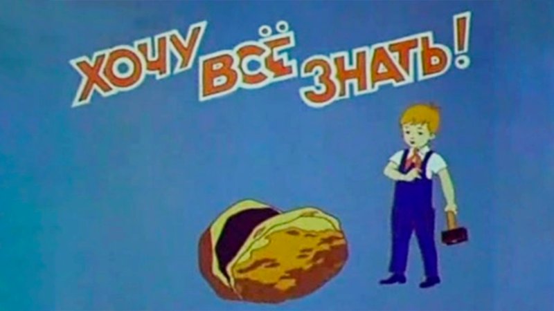 Заставка киножурнала хочу все знать