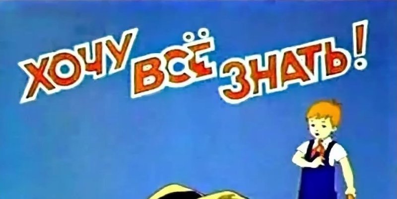 Заставка киножурнала хочу все знать