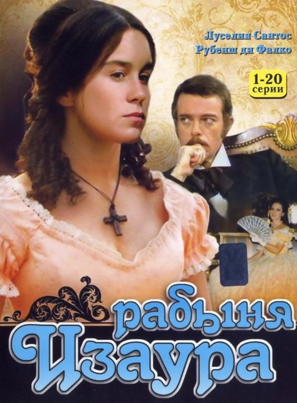 Рабыня Изаура сериал Постер