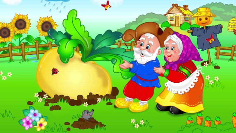 Сказка "Репка"