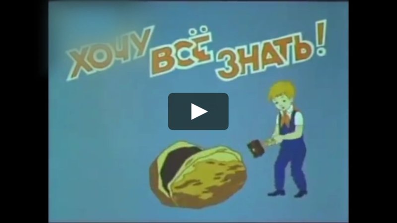 Киножурнал хочу всё знать заставка