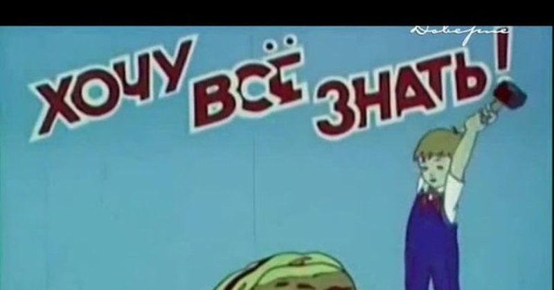 Киножурнал хочу всё знать заставка