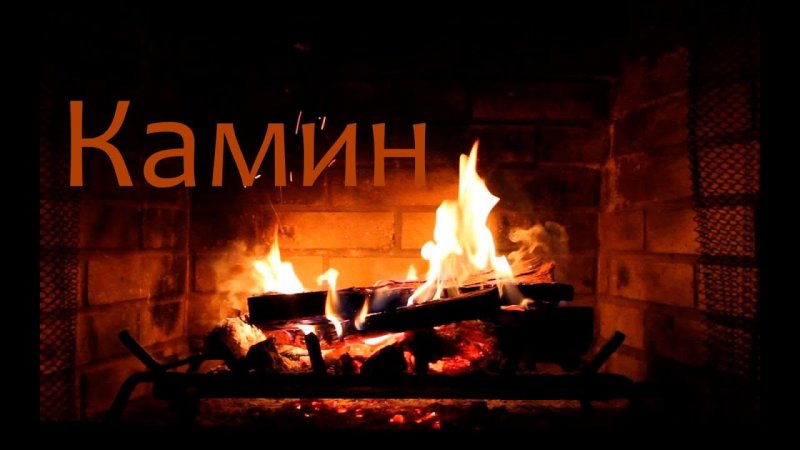 Огонь в камине