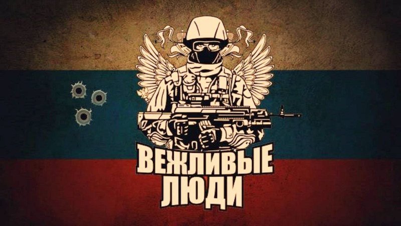 Вежливые люди