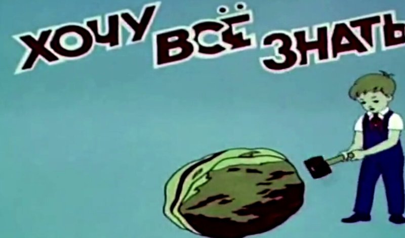 Хочу всё знать киножурнал