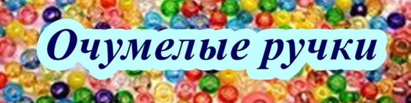 Очумелые ручки надпись