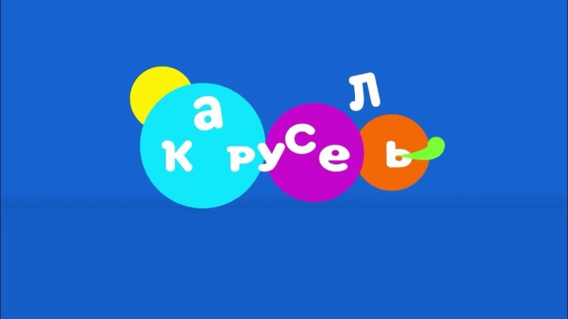 Канал Карусель