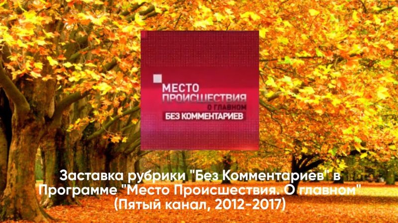 Заставка место происшествия пятый канал