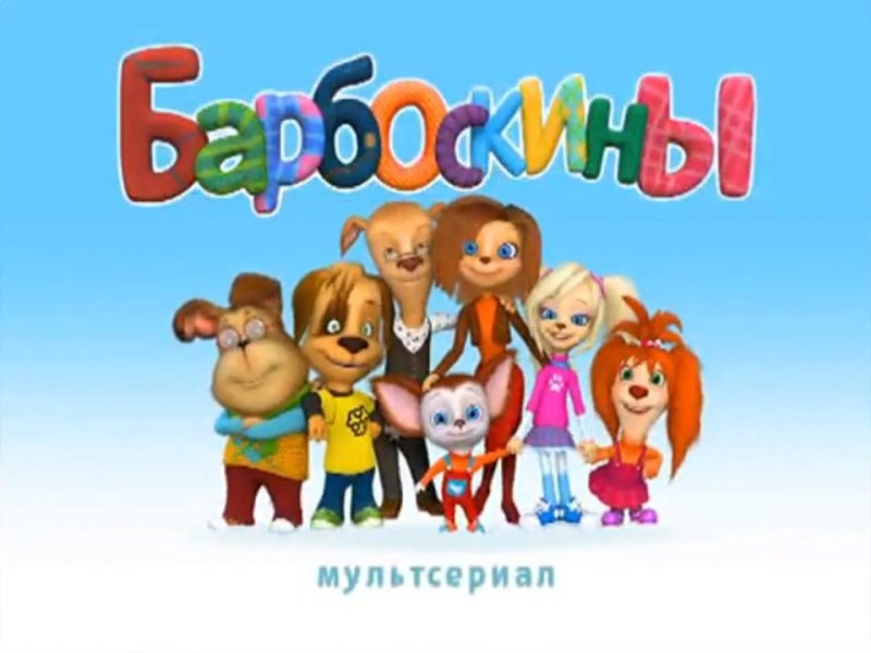 Герои мультика Барбоскины