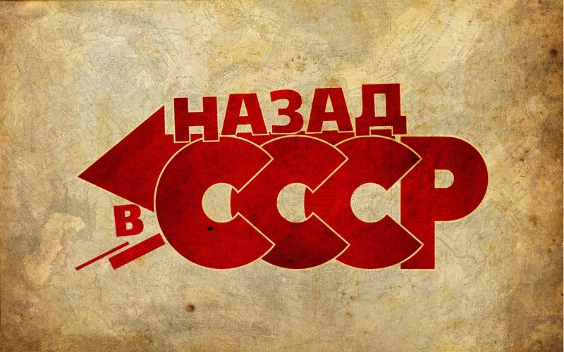 Назад в СССР картинки