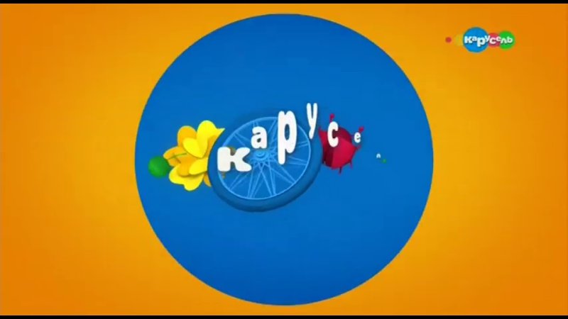 Канал Карусель