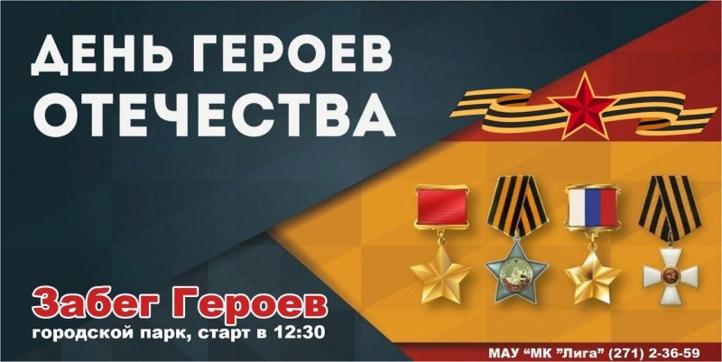 День героев Отечества 9 декабря