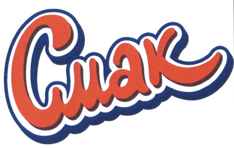 Смак заставка