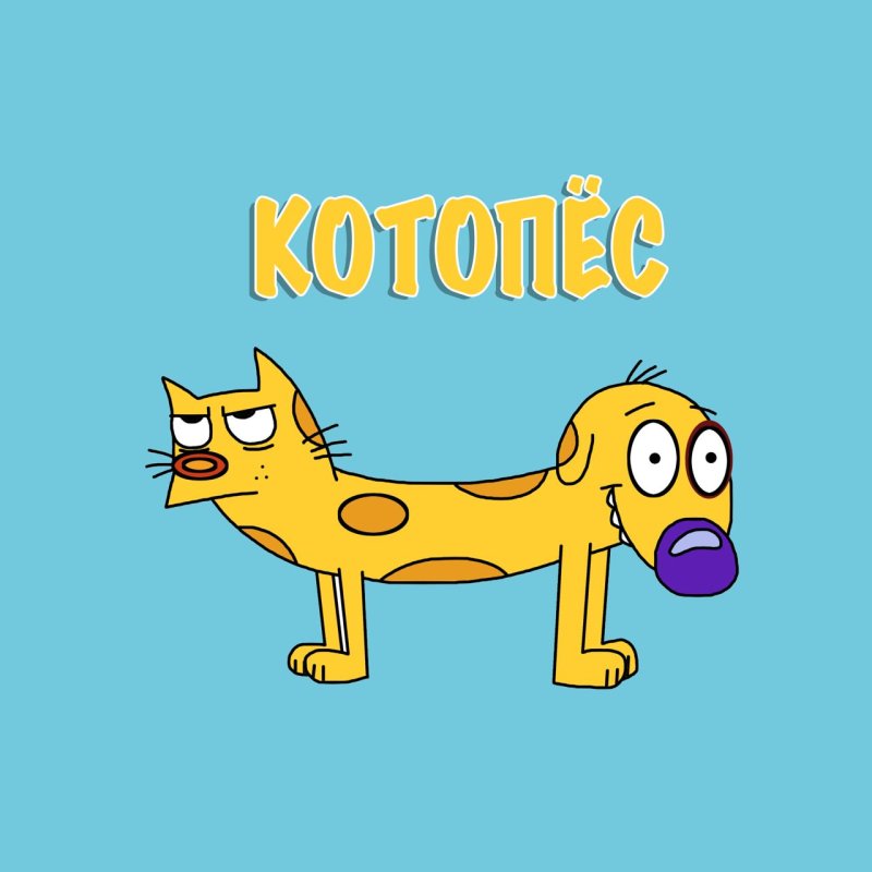 Котопёс мультик