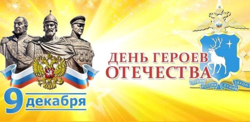 День героев Отечества 9 декабря