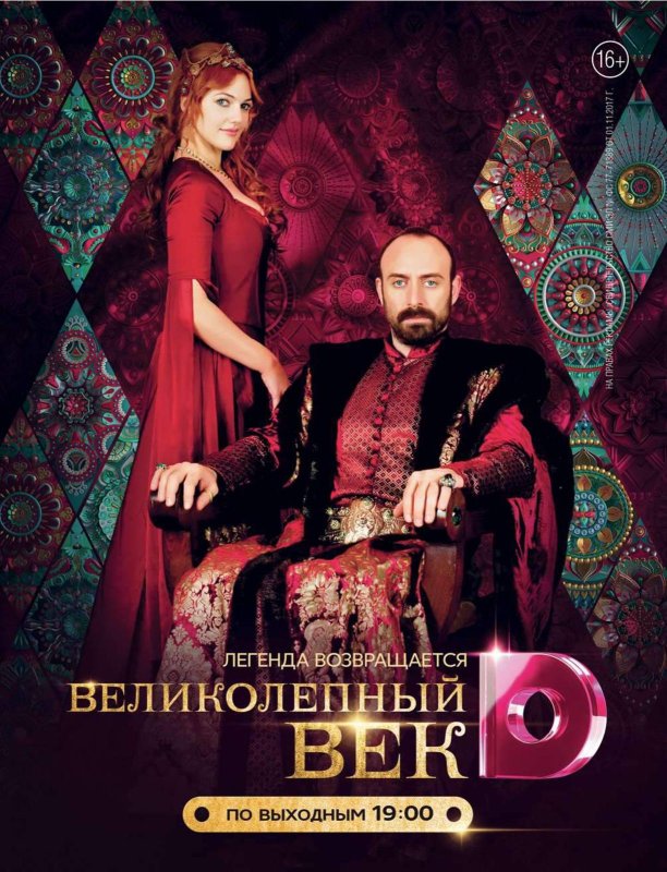 Великолепный век обложка сериала