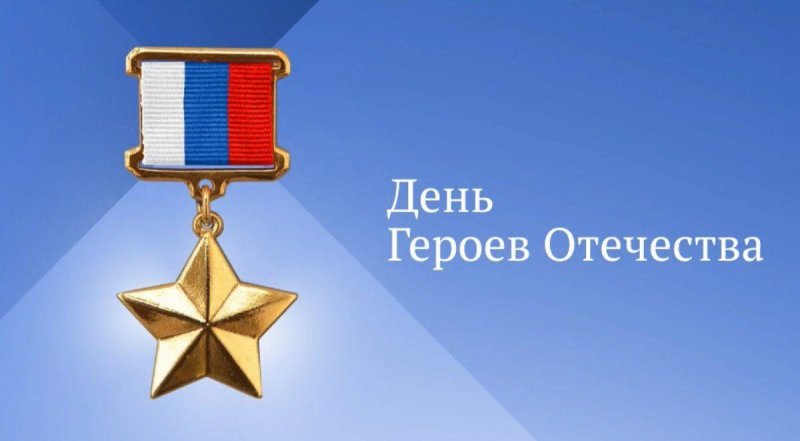 День героев Отечества 9 декабря