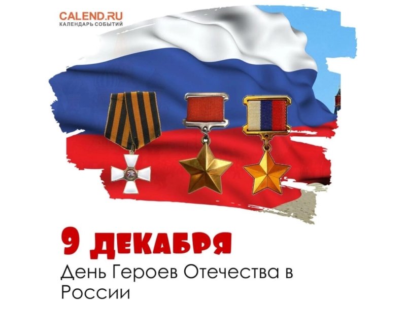 День героев Отечества
