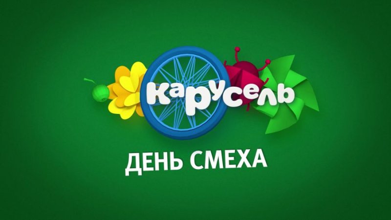 Телеканал Карусель представляет