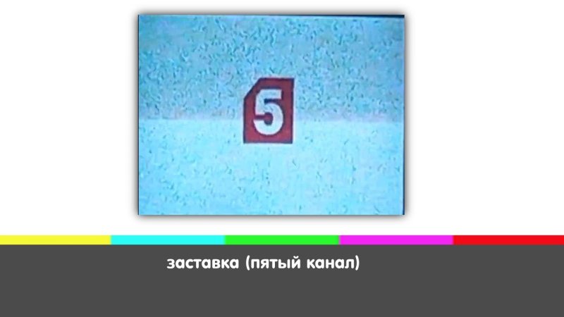 Пятый канал заставка