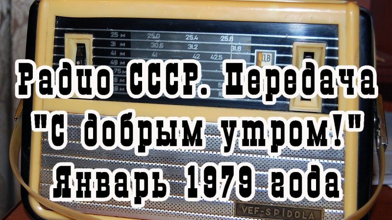 Радиоприемник утро СССР
