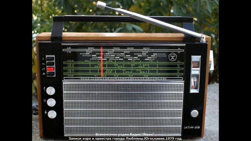 Радиоприемник океан 205