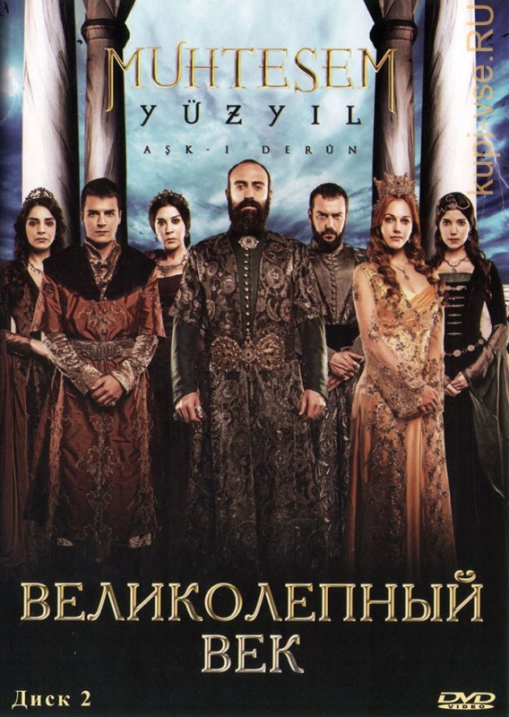 Турецкий сериал Султан Сулейман
