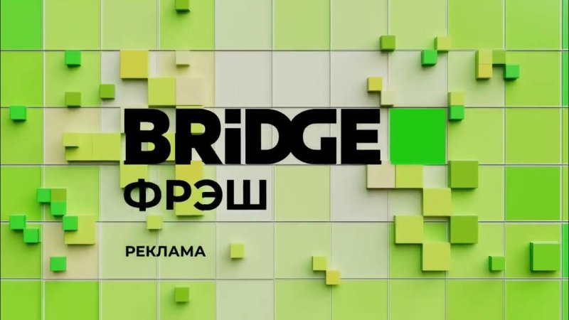 Bridge Фреш